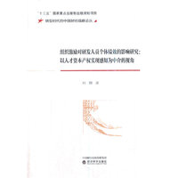 组织激励对研发人员个体绩效的影响研究--以人才资本产权实现感知为中介的视角