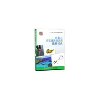 一带一路社会文化多语图解系列词典：外教社印尼语英语汉语图解词典