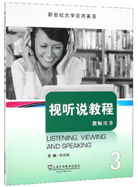 视听说教程3（教师用书）/新世纪大学应用英语