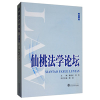仙桃法学论坛（第一辑）
