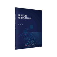 逻辑代数理论及其应用