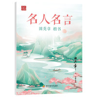 田英章楷书字帖名人名言字帖 学生成人男女大学生硬笔钢笔书法临摹描红正楷入门帖字帖练字