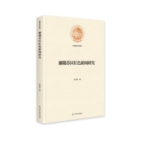 湘赣苏区红色新闻研究（精装）