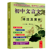 初中文言文译注及赏析:初中生必背古诗文全解一本通语文阅读训练通用文言文大全集全套资料翻译书助读