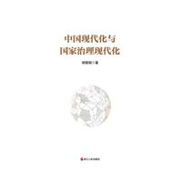 中国现代化与国家治理现代化