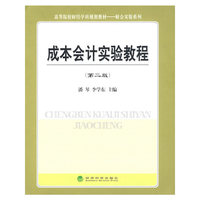 成本会计实验教程（第二版）