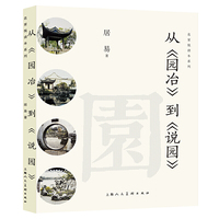 从《园冶》到《说园》——名家悦读本