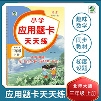 三年级上册小学应用题卡天天练北师大版同步练习题数学学霸基础课堂