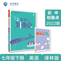 初中教材划重点 英语七年级下 YL译林版 2022版 理想树