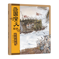 草船借箭/三国演义绘本