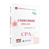 公司战略与风险管理重难点点拨（2022年注会辅导）