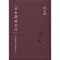 古本戏曲丛刊五集（全四十册）