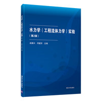 水力学(工程流体力学)实验(第2版)