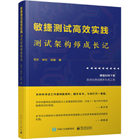 敏捷测试高效实践：测试架构师成长记