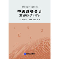 中级财务会计(第五版)学习指导