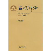 监狱评论(2008年第2卷)(PRISON REVIEW)
