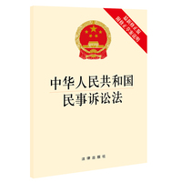 中华人民共和国民事诉讼法(最新修正版 附修正草案说明 大字版)