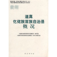 道真仡佬族苗族自治县概况(修订本)(中国少数民族自治地方概况丛书)