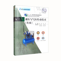 液压与气压传动技术(第2版)国家十三五规划教材