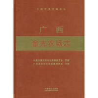 广西金光农场志（中国农垦农场志丛）