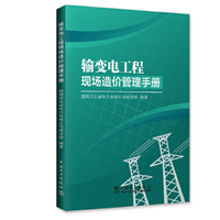 输变电工程现场造价管理手册