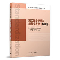 施工质量管理与细部节点做法标准化