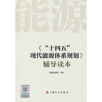 《“十四五”现代能源体系规划》辅导读本
