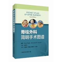 脊柱外科简明手术图谱