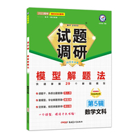 试题调研 第5辑 数学（文科） 模型解题法 高三高考一轮复习随身速查模拟检测 2023版天星教育