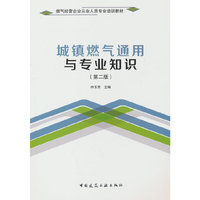 城镇燃气通用与专业知识（第二版）