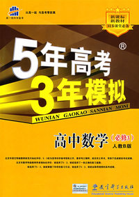 5年高考3年模拟：高中数学（必修3）（人教B版）（含答案全解全析）