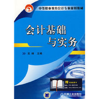 会计基础与实务(中等职业教育会计专业规划教材)(中等职业教育会计专业规划教材)(附助教课件)
