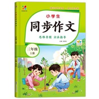 全悦读书系：小学生同步作文·三年级上册