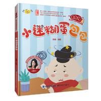 小迷糊蛋包包（“我能行”科学好习惯养成绘本）