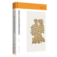 故宫学术文丛·敦煌吐鲁番与汉唐西域史