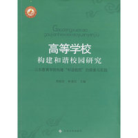 高等学校构建和谐校园研究