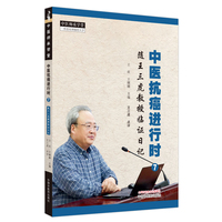 中医抗癌进行时. 7 随王三虎教授临证日记