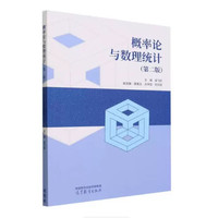 概率论与数理统计（第二版）