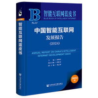 智能互联网蓝皮书:中国智能互联网发展报告（2024）