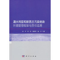 澳大利亚和新西兰污染地块环境管理框架与责任追溯