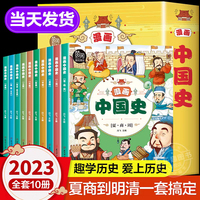 漫画中国史 全套共10册 这才是孩子爱看的半小时漫画中国史6-12岁儿童近代历史类书籍