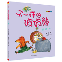 不一样的波波熊-怪闹钟（注音全彩美绘）
