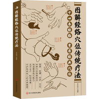 图解经络穴位传统疗法