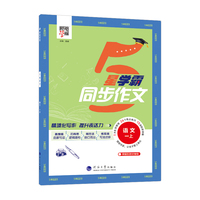 24秋 小学学霸同步作文 语文 1年级一年级上册 人教版部编版统编版