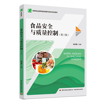 食品安全与质量控制(第三版)(高等职业教育食品质量与安全专业教材)