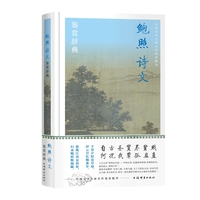 鲍照诗文鉴赏辞典