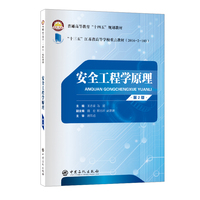 安全工程学原理（第二版）  普通高等教育“十四五”规划教材