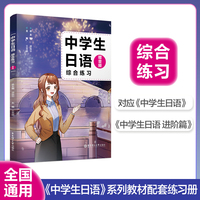 中学生日语.综合练习（赠音频）