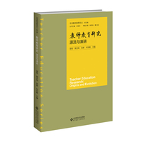 教师教育研究：源流与演进