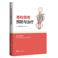 脊柱侧弯：预防与治疗